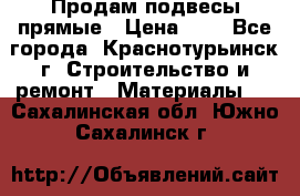 Продам подвесы прямые › Цена ­ 4 - Все города, Краснотурьинск г. Строительство и ремонт » Материалы   . Сахалинская обл.,Южно-Сахалинск г.